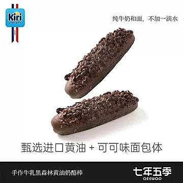 七年五季手作牛乳黑森林奶酪黄油棒5只[7元优惠券]-寻折猪