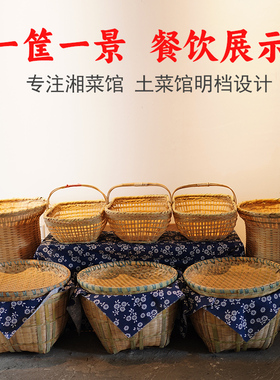 明档菜品展示竹编筐餐饮店点菜陈列筐干货摆放堆头筐竹箩筐竹篓子