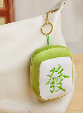 钥匙扣新款发财毛绒公仔挂件麻将发财挂件毛绒红中娃娃可爱个性