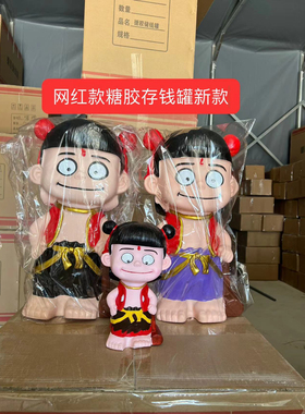 哪吒糖胶存钱罐大号哪吒糖胶储存罐庙会套圈专用存钱罐夜市公园