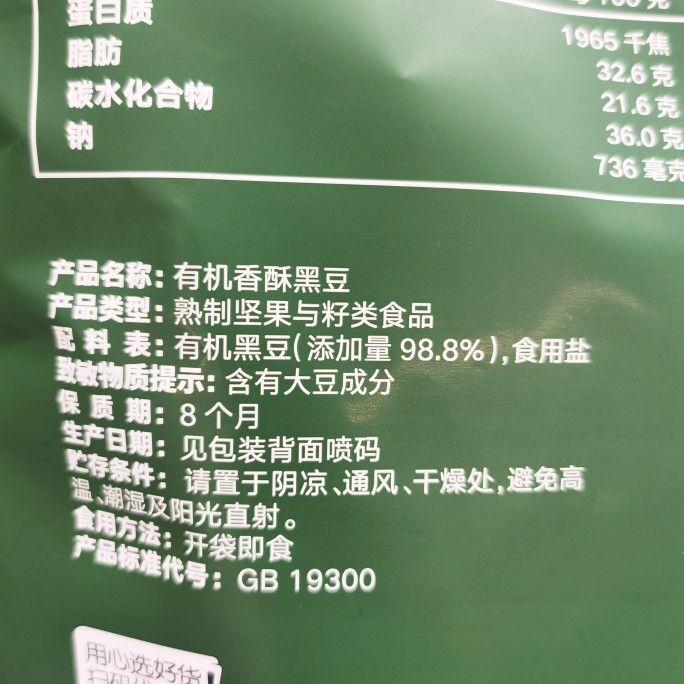 盒马超市代购有机香酥黑豆即食盐味黑豆子坚果炒货休闲零食-图1