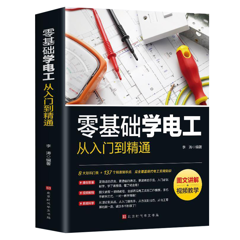 图文讲解视频教学零基础学电工从入门到精通电工书籍基础教材plc编程入门电工零基础学接线电路识图电力维修教材水电安装知识手册-图0