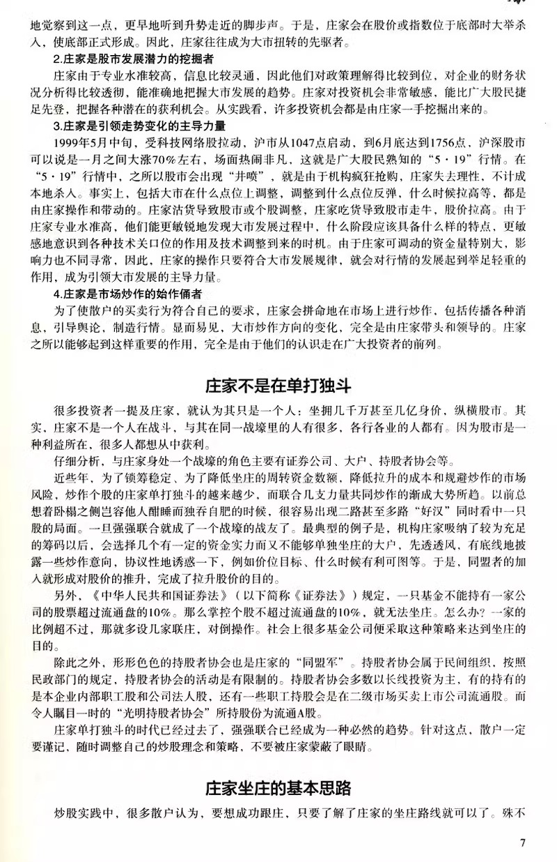 正版猎庄揭秘庄家坐庄的全过程中国股市操练大全趋势技术分析从零开始学炒股笑傲股市K线图入门与技巧股票作手回忆录书 - 图3