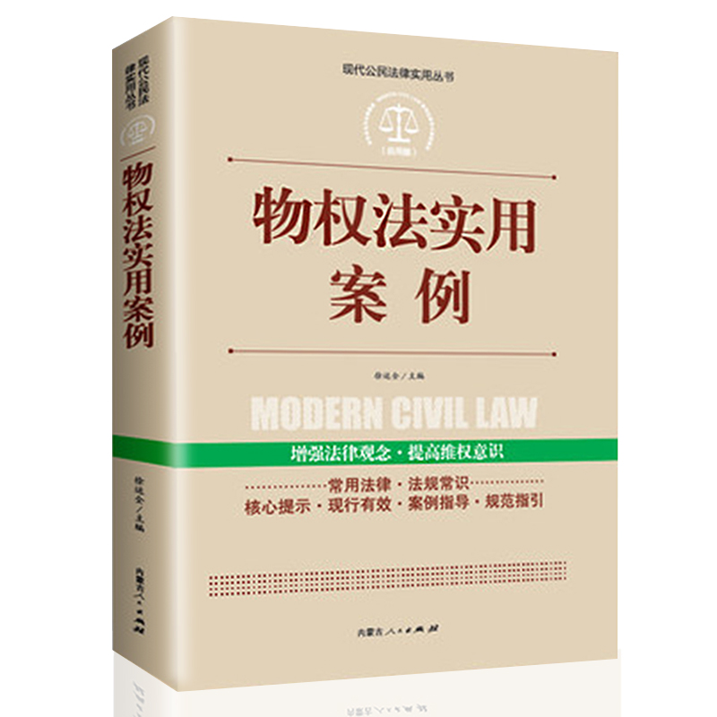 现代公民法律实用丛书-物权法实用案例民法典法律常识中国法律大全书籍以案释法解读条文明晰实用法律法规司法解释法律知识-图0