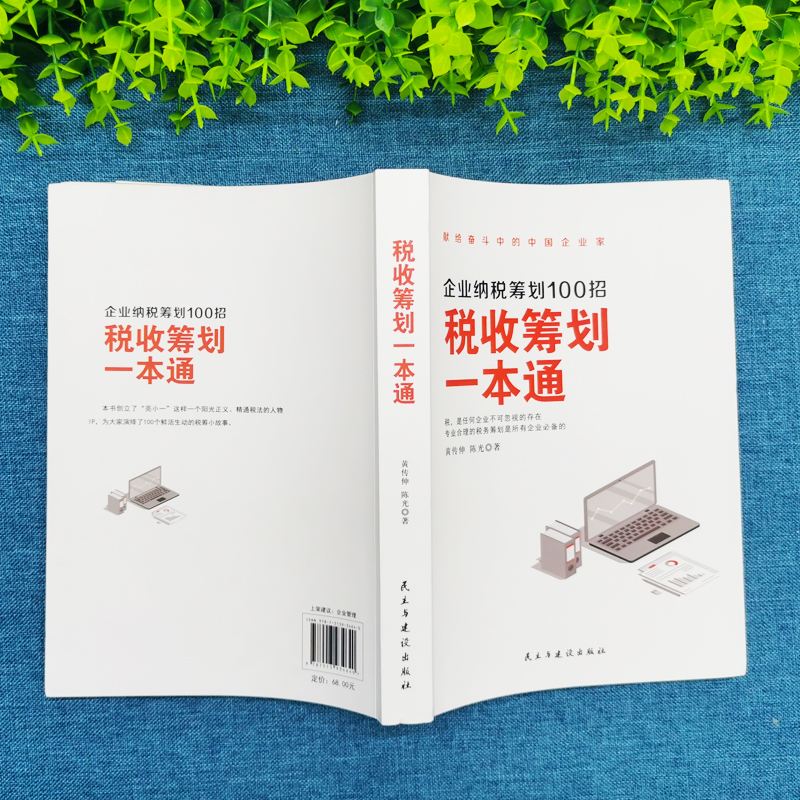 【财税3册】税收筹划一本通老板财务利润管控一本书读懂税收常识企业纳税筹划100招金税四期降低税负企业老板财务利润管控书籍 - 图0