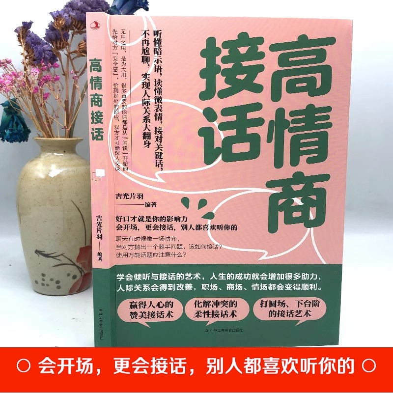 高情商接话 听懂暗示语 读懂微表情 接对关键话 不再尬聊 人际关系 交往沟通技巧 赞美 化解冲突的柔性接话术 打圆场 说话的艺术 - 图0