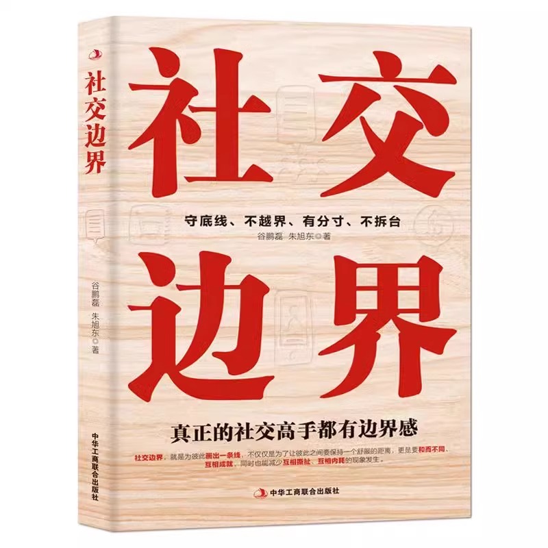 【官方正版】社交边界+向上社交 守底线不越界有分寸不拆台高情商沟通聊天回话技巧 社交陷阱中国式沟通智慧为人处世口才训练书籍 - 图3