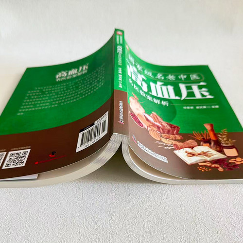 国家级名老中医高血压名医验案解析书正版 降血压中草药验方集 高血压治疗经典验方临床医学用药经验集 降低高血压中草药方书籍 - 图0