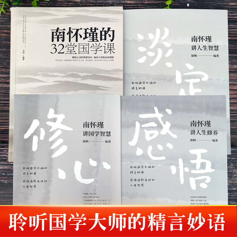 全4册 南怀瑾的32堂国学课+南怀瑾人生经典全集 修心南怀瑾讲国学智慧+感悟南怀瑾讲人生修养+淡定讲人生智慧国学大师的精言妙语