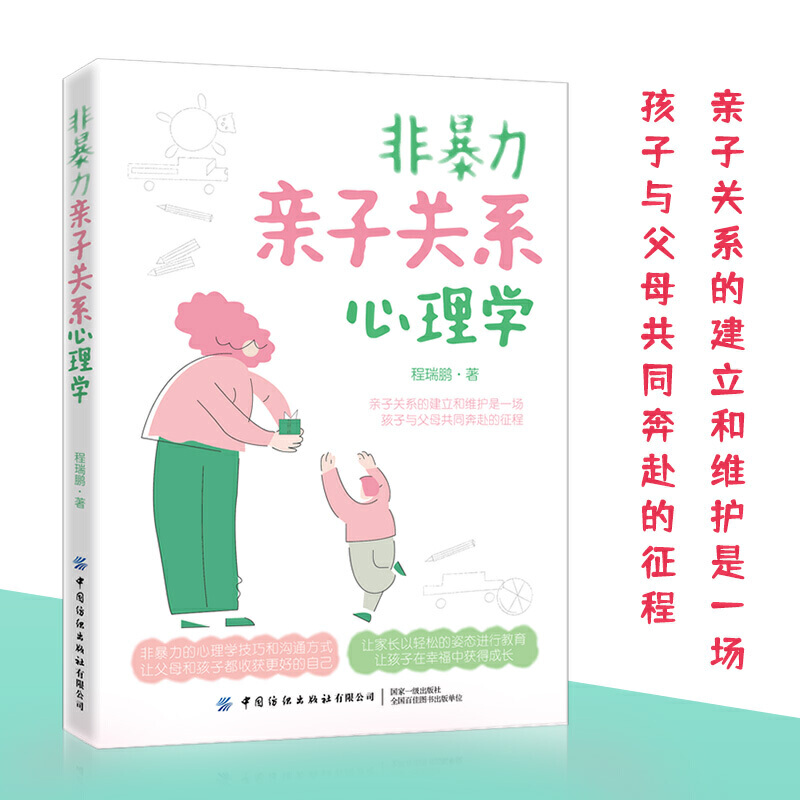 非暴力亲子关系心理学亲子关系的建立和维护非暴力沟通系列亲密关系正面管教儿童情绪心理学书籍育儿百科亲子教育有效沟通-图0