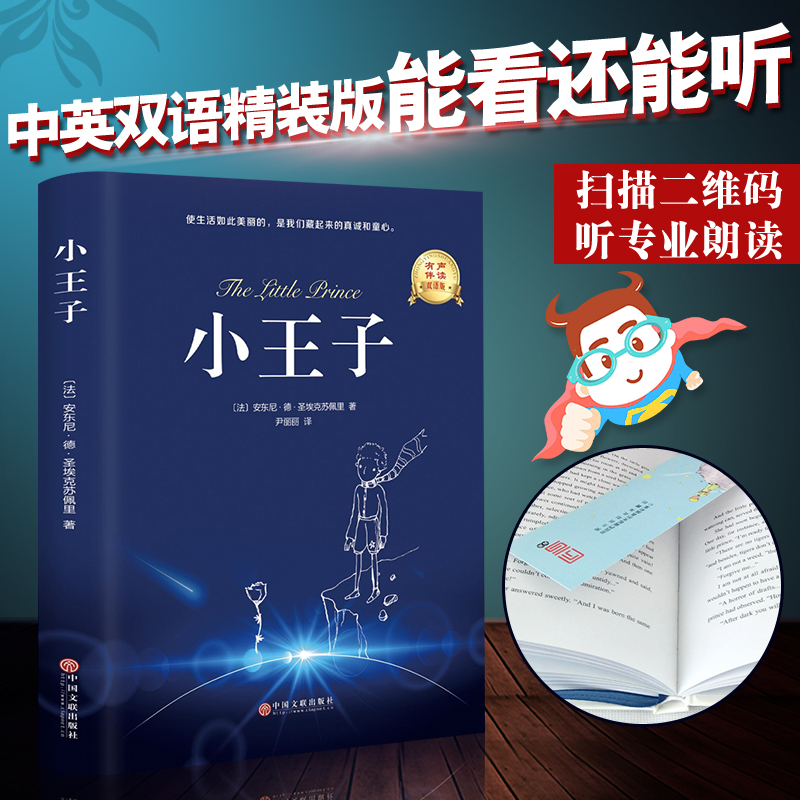 【全彩插图精装双语版】小王子世界经典文学名著正版无障碍圣埃克苏佩里著方振宇译外国文学小说中小学生语文读物课外阅读书签-图0