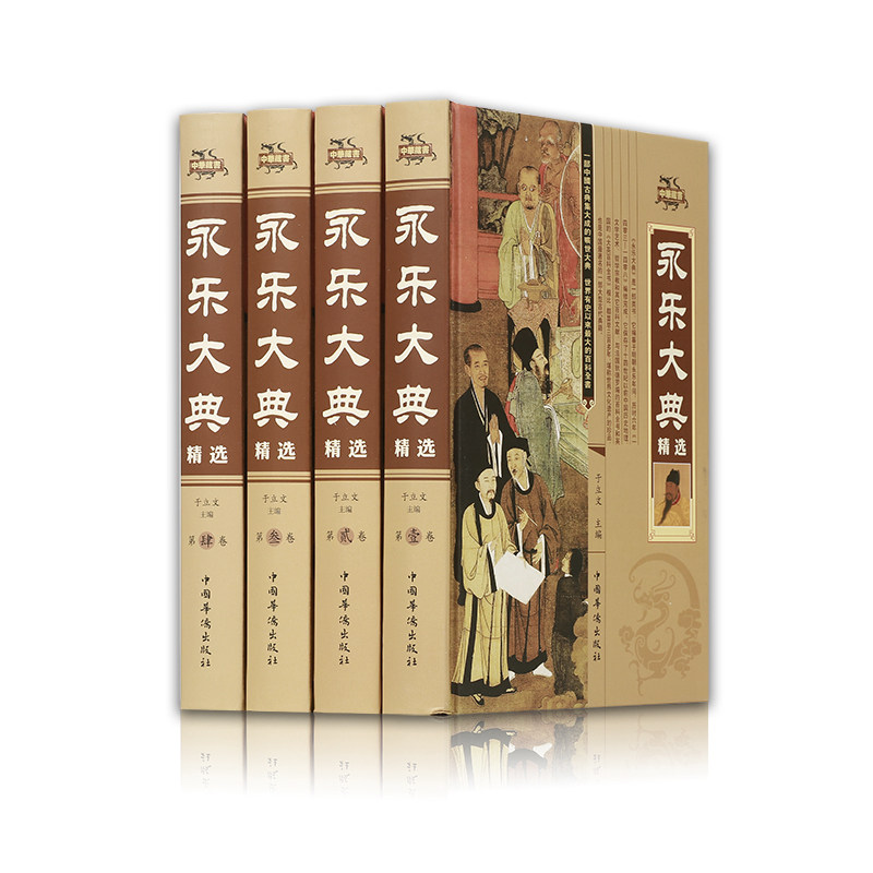 永乐大典精装版正版包邮中国古代大百科全书中国历史书籍经史子集百家术数天文地志阴阳医卜等历史知识读物图书籍畅销书排行榜_虎窝淘
