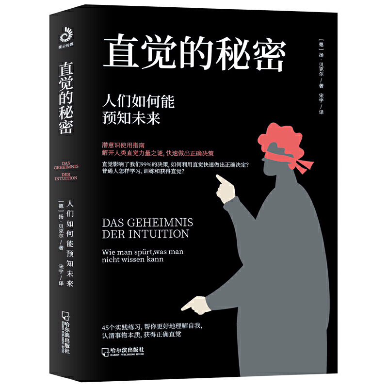 直觉的秘密人们如何能预知未来你会按我想的做我知道你的秘密你能做到心想事成放松情绪缓解焦虑催眠基础入门技巧日常行为心理学书 - 图0