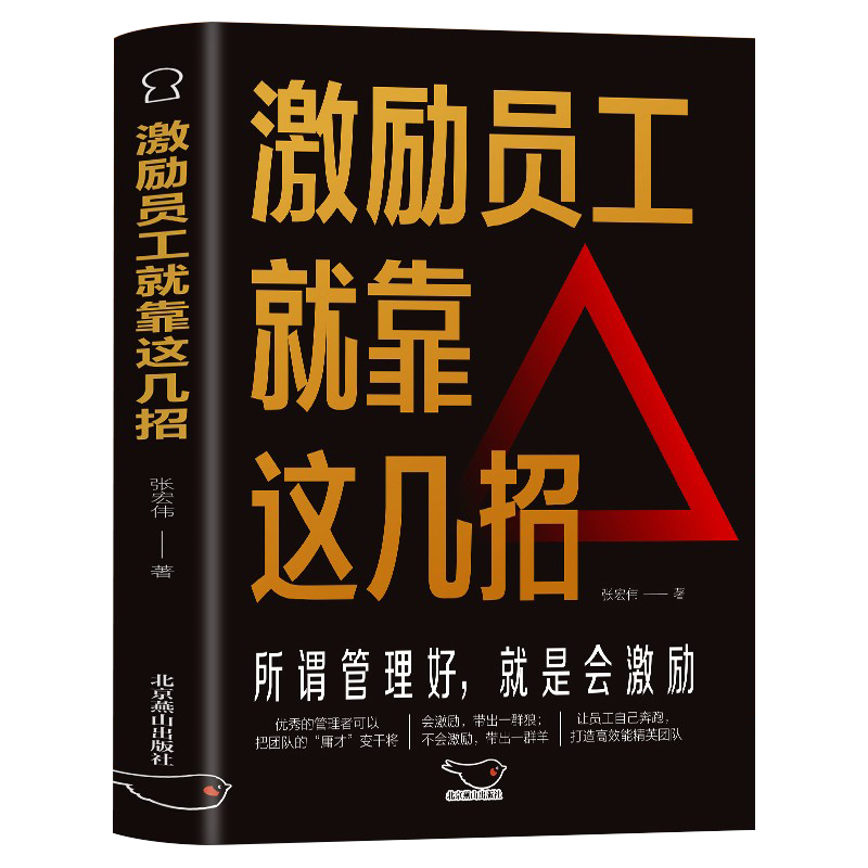 正版激励员工就靠这几招成为一名优秀的管理者为管理者提供激励员工打造高效能团队的方法书管理阅读书籍绩效激励书-图3