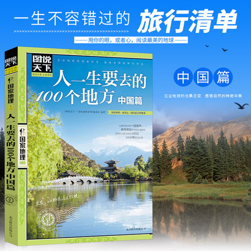 人一生要去的100个地方 中国篇 图说天下国家地理系列国内自助游旅游攻略 旅行指南书国家地理自然人文景观期刊杂志 - 图2