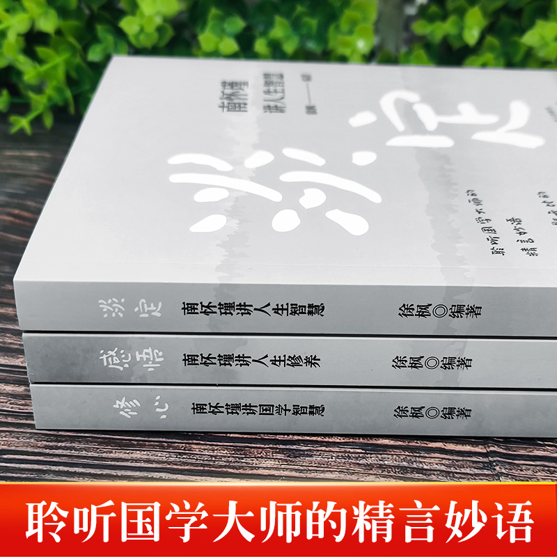 南怀瑾人生经典全集全3册修心南怀瑾讲国学智慧+感悟南怀瑾讲人生修养+淡定南怀瑾讲人生智慧聆听国学大师的精言妙语-图0