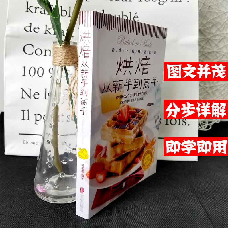 烘焙从新手到高手妙手烘培乐享烘焙彩色图解烤箱食谱家常菜谱书籍烘焙新手参考书面包蛋糕甜点饼干酥挞制作西点-图1