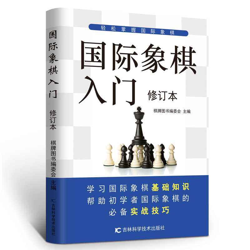 国际象棋入门教程全彩图解版 国际象棋书籍教材少儿国际象棋入门教材学生初学者国际象棋教程入门书基本技术吃法练习书 - 图3