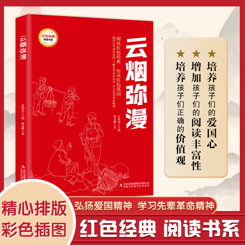 红色经典阅读书系云烟弥漫红色经典书小学生三四五六年级课外阅读革命红色经典小学生课外阅读革命红色经典书青少年革命文化教育 - 图3