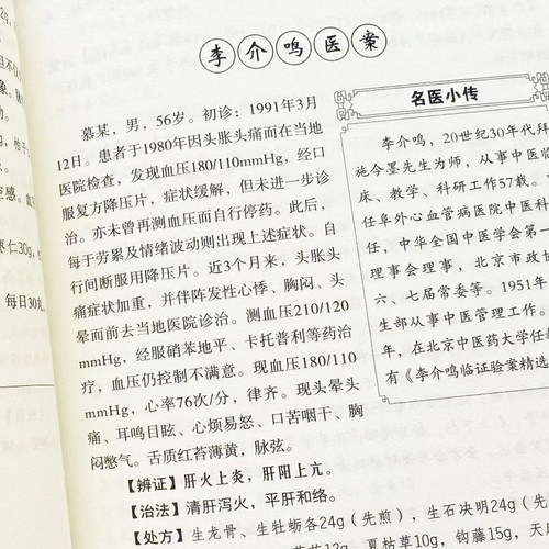 国家级名老中医高血压名医验案解析书正版 降血压中草药验方集 高血压治疗经典验方临床医学用药经验集 降低高血压中草药方书籍 - 图2