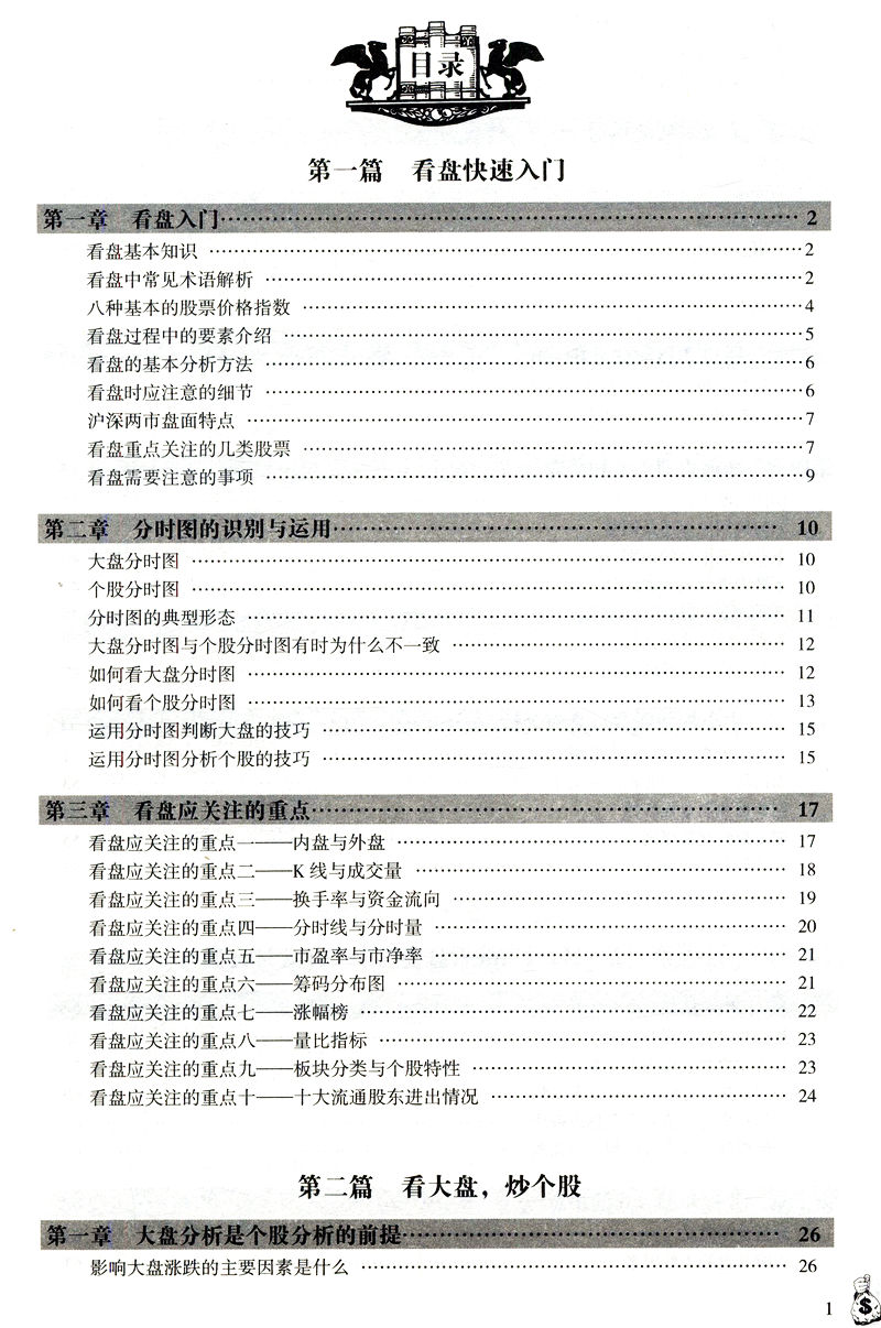 正版包邮】看盘方法与技巧大全//盘口看盘功力决定输赢双龙战法零基础学炒股主力操盘手法揭秘投资金融学书籍-图1