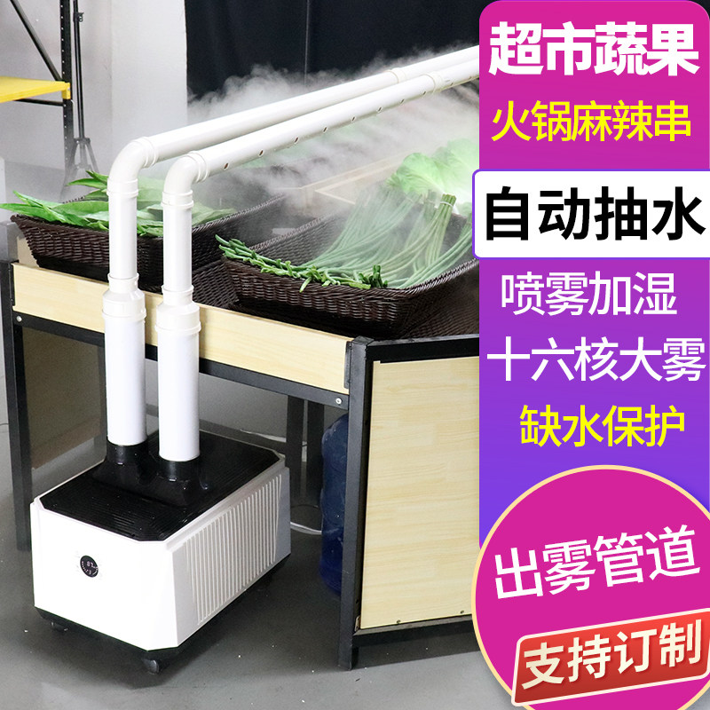 大雾量蔬菜水果保鲜喷雾器商用超市餐厅火锅店专用加湿器