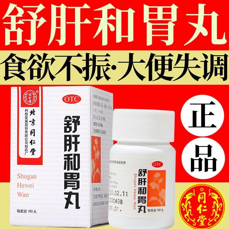 北京同仁堂 舒肝和胃丸正品180丸胃痛大便失调疏肝和胃丸食欲不振 - 图3