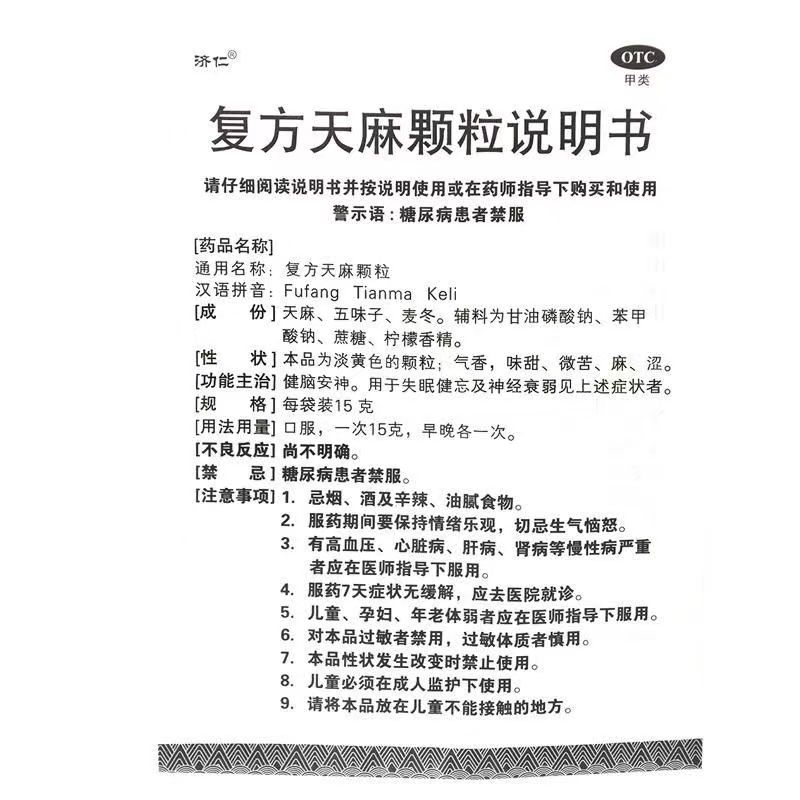 济仁复方天麻颗粒15g*6袋/盒失眠健忘神经衰弱记忆减退助眠健脑 - 图3