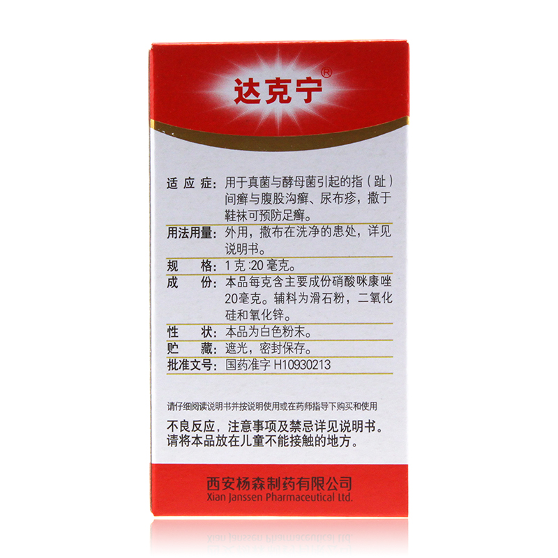 达克宁硝酸咪康唑散20g杀菌止痒脚气粉 足癣药真菌水泡脱皮尿布疹