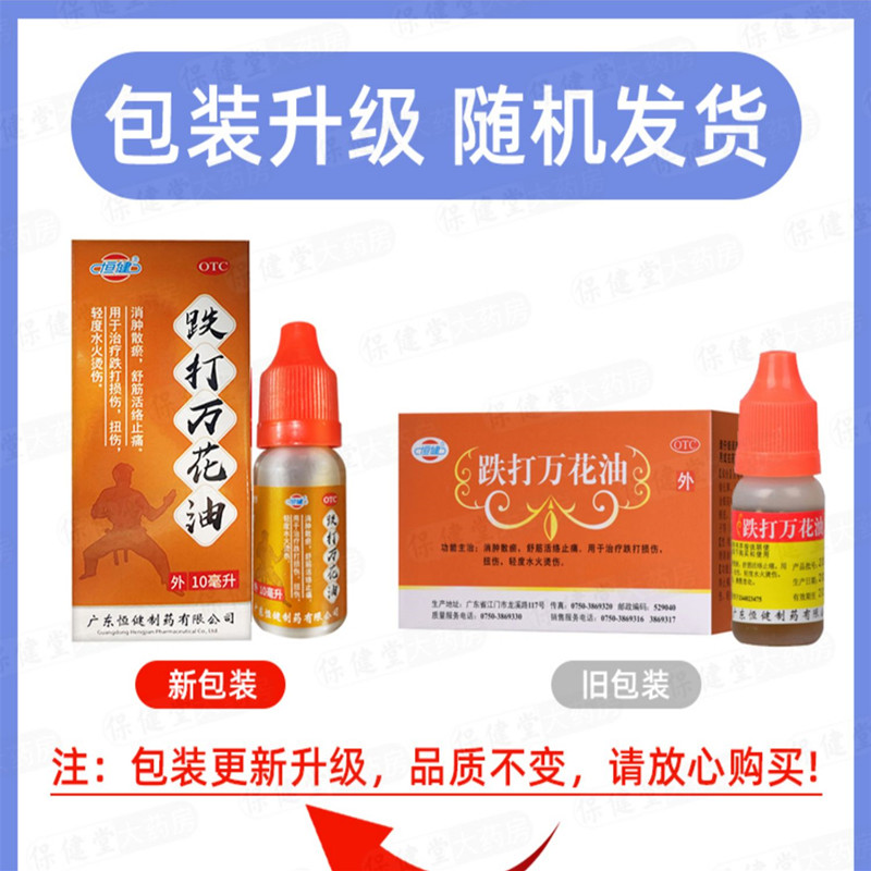 恒健 跌打万花油10ml*15瓶 消肿散瘀舒筋活络止 跌打损伤轻烫 - 图0