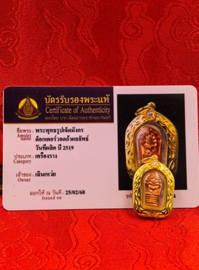 泰国佛牌·阿赞初泽镀金佛历2515年带鉴定卡主播同款佛牌正品