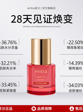 entia恩沙红石榴抗皱紧致精华液