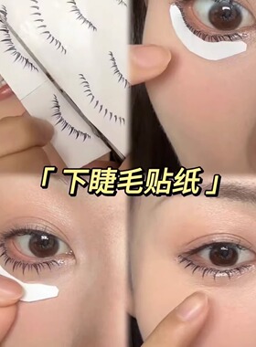 下睫毛纹身贴假睫毛眼睫毛文身贴印章懒人一次性睫毛半永久贴纸
