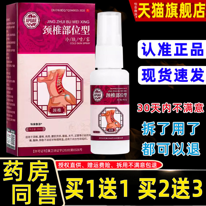 【正品1送1】APGAR颈椎部位型冷肤喷雾30ml/盒 外用草本护理喷剂,淘宝优惠券,粉丝福利购,淘宝优惠卷