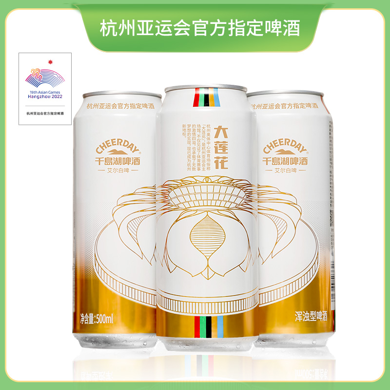 千岛湖啤酒艾尔白啤500ml*12罐大莲花亚运款整箱装精酿啤酒一整箱 - 图1