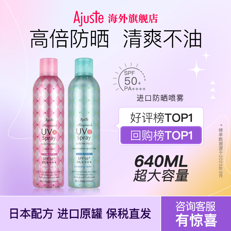 Ajuste爱伽丝日本防晒喷雾樱花定妆防水保湿学生女大容量640ml