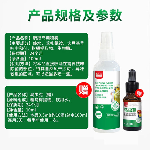 鹦鹉啄羽掉毛鸟用除菌体外驱喷雾植物喷剂鸟笼杀菌消毒液消毒剂 - 图3