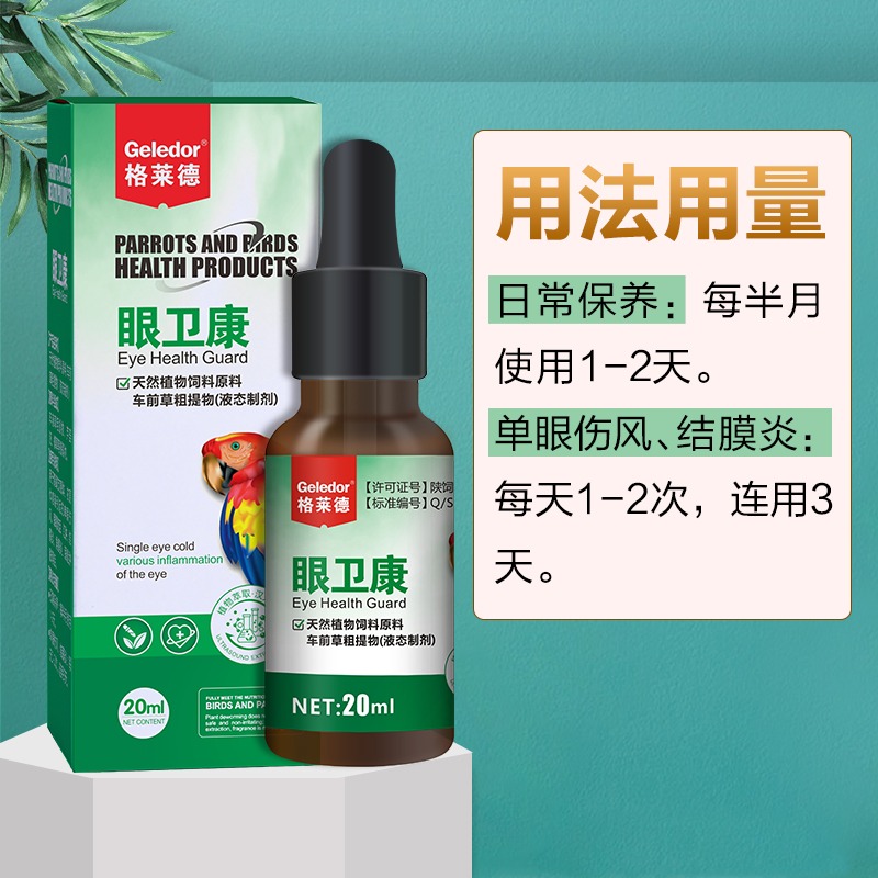 鹦鹉牡丹玄凤眼睛流泪肿胀结膜炎滴眼液鸟药一滴灵单眼伤风眼药水-图2