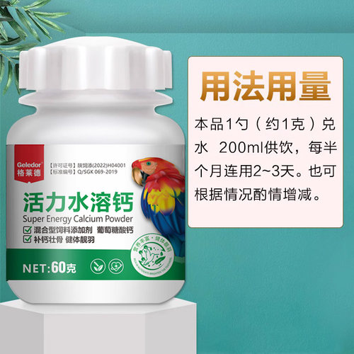 格莱德鹦鹉水溶钙补钙用品虎皮玄风鹦鹉饲料鸟食鸟粮补钙营养繁殖 - 图2