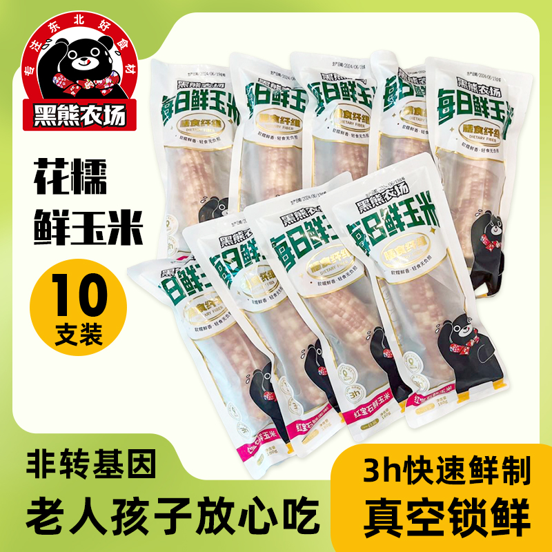 黑熊农场花糯玉米新鲜东北吉林粘甜苞米棒现摘真空180g*10支