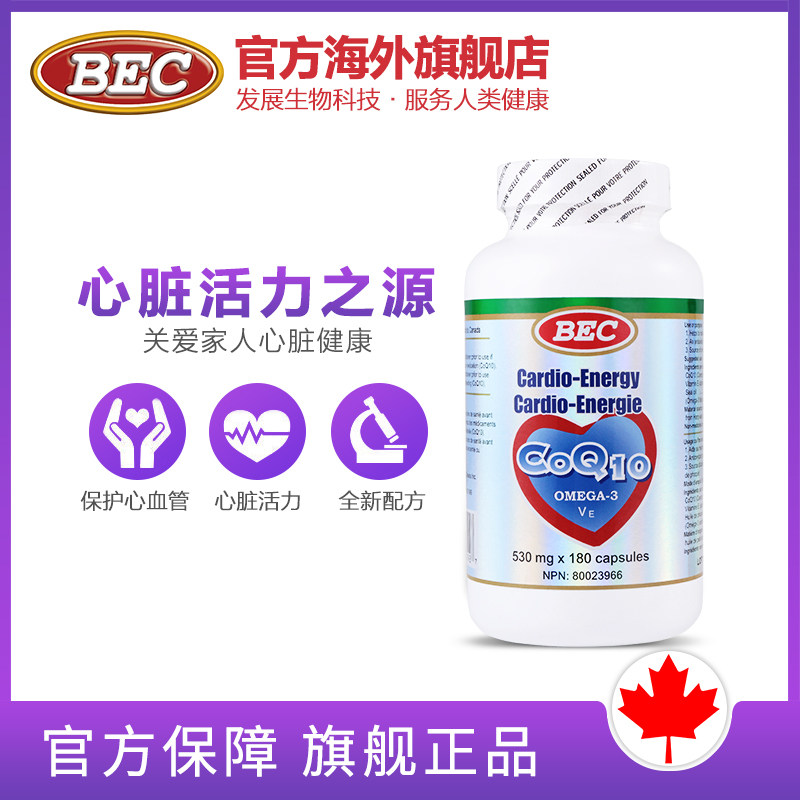 加拿大原装bec辅酶q10*软胶囊 bec海外辅酶Q10