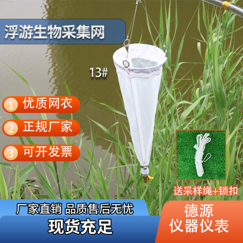 13号25号浮游生物采集网浮游动物采样网黏泥网浅水型123生物网 - 图1