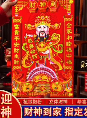 2027新年财神到过年春节年画双层立体植绒撒粉财神爷画像贴纸门贴
