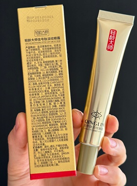 轻龄大师信号肽淡纹眼霜紧致抗皱
