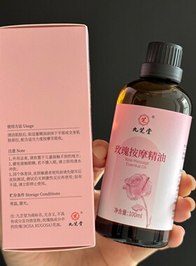 九芝堂玫瑰按摩精油100ml