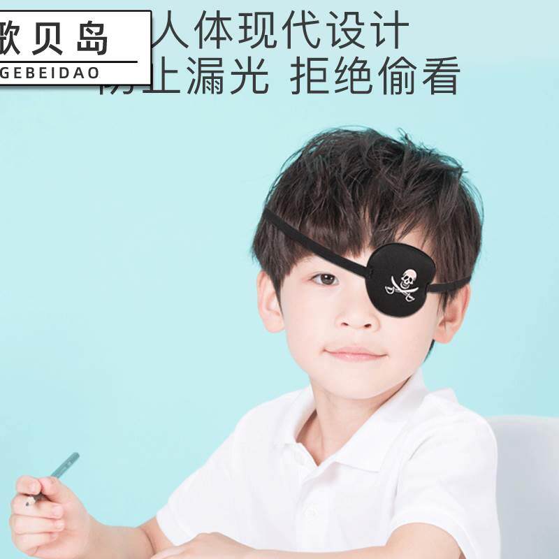 单眼眼罩儿童独眼龙遮盖单防护眼罩 歌贝岛单眼眼罩