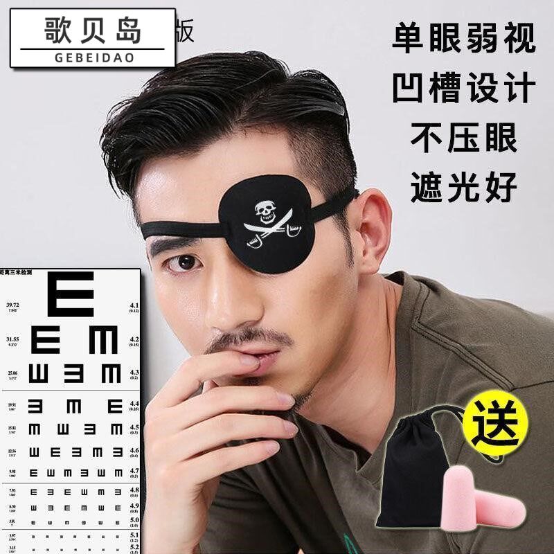 成人儿童单弱视斜视训练男女眼罩 歌贝岛单眼眼罩