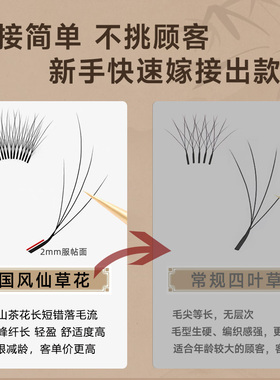 国风L型仙草花四叶草睫毛