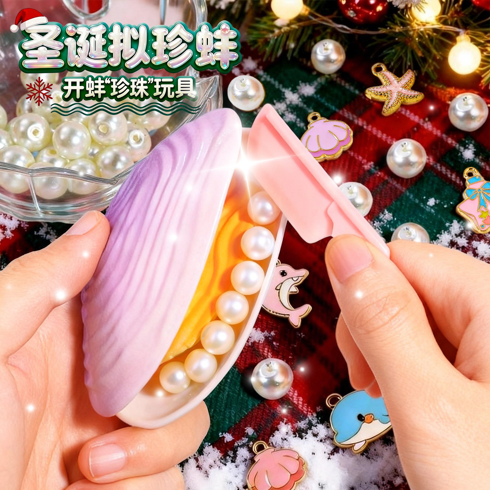 儿童网红爆款2026新款玩具女孩6岁以上公主拟珍蚌手工串珠diy女童,淘宝优惠券,粉丝福利购,淘宝优惠卷