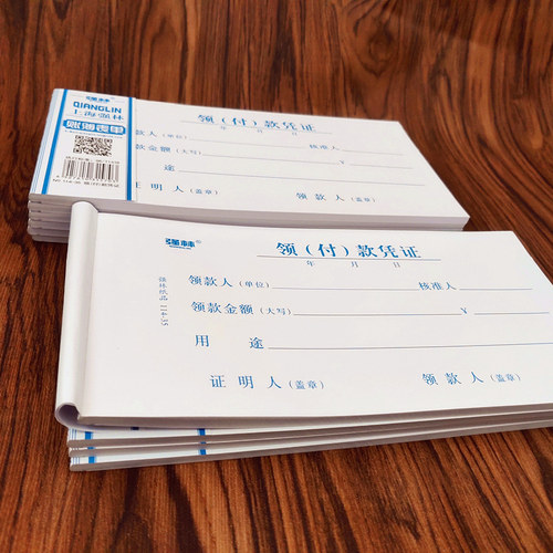 【10本装送中性笔】强林114-35领付款凭证现金领用支付报销单据 35开206×106mm共500张财务用品领款单据-图1